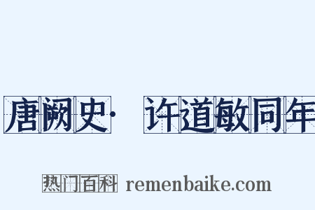 唐阙史·许道敏同年是什么意思的图片